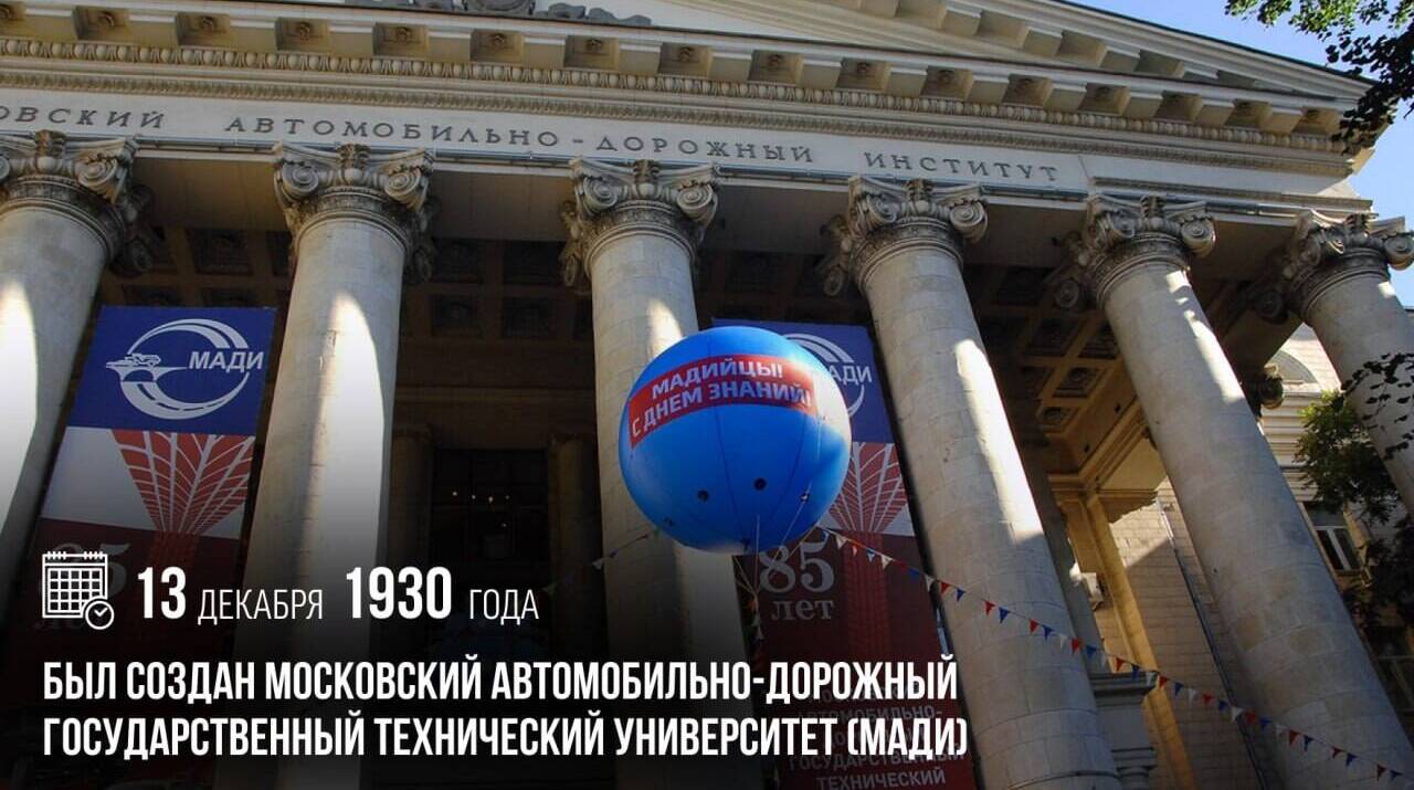 Был создан Московский автомобильно-дорожный государственный технический университет (МАДИ).