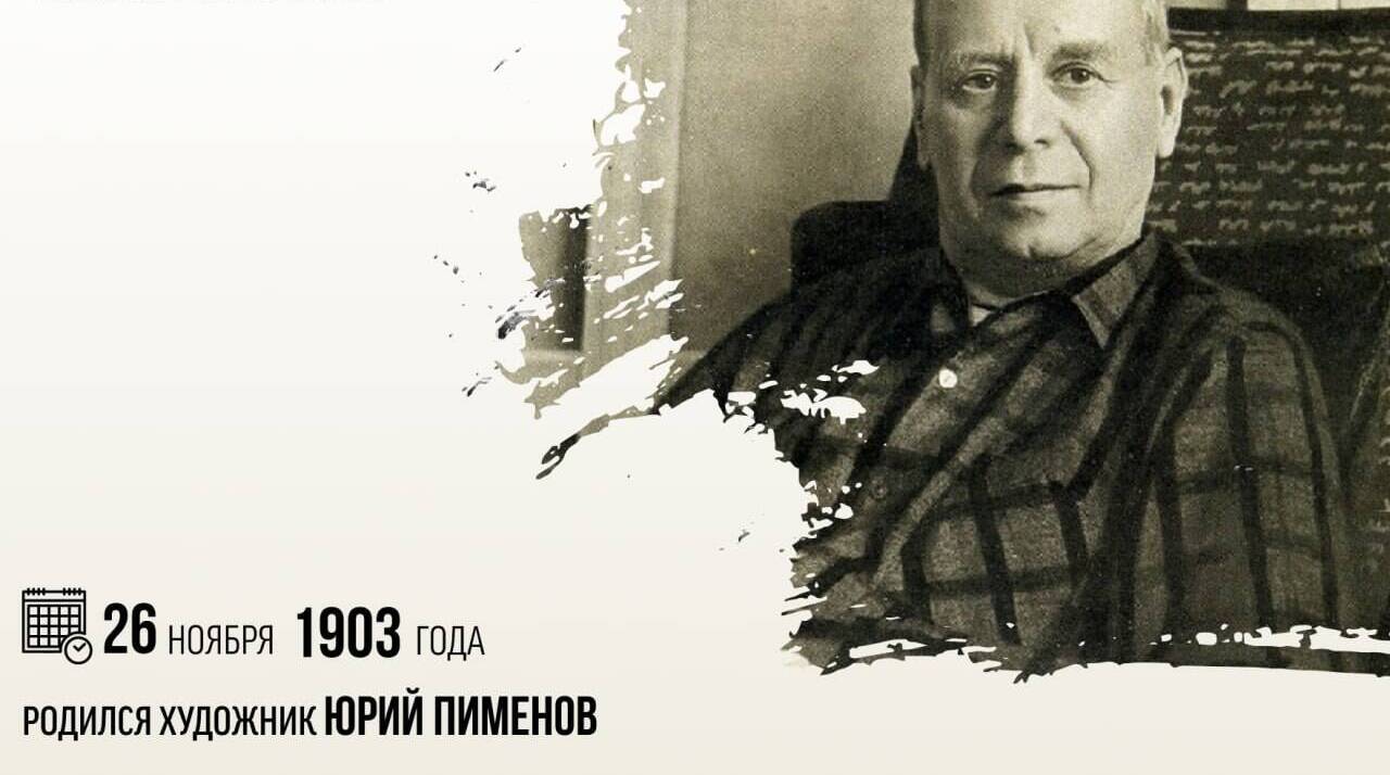Родился художник Юрий Иванович Пименов.