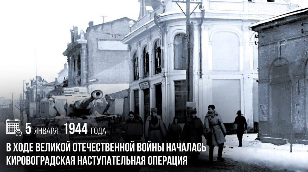 В ходе Великой Отечественной войны началась Кировоградская наступательная операция