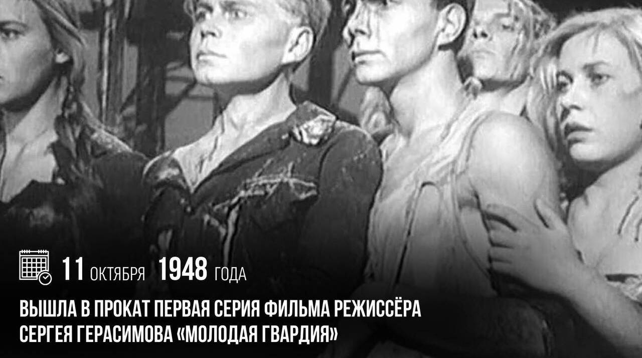 Вышла в прокат первая серия фильма режиссёра Сергея Герасимова «Молодая гвардия».