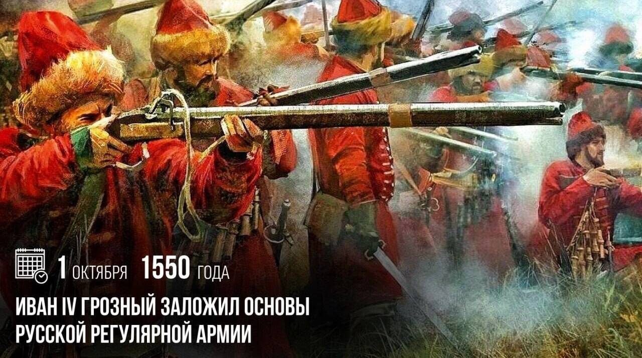 Иван IV Грозный заложил основы русской регулярной армии.