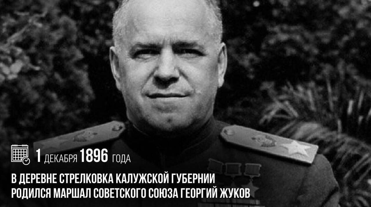 Родился Маршал Советского Союза Георгий Жуков.