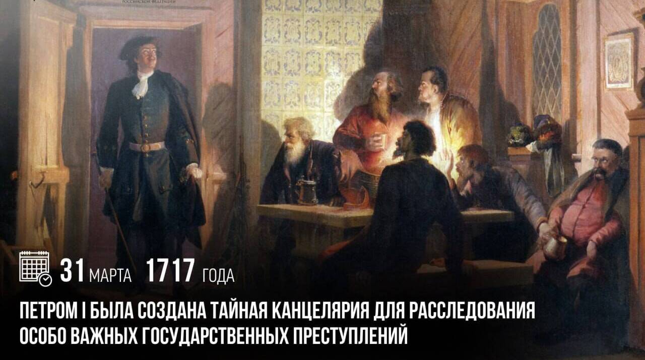 Петром I была создана Тайная канцелярия для расследования особо важных государственных преступлений