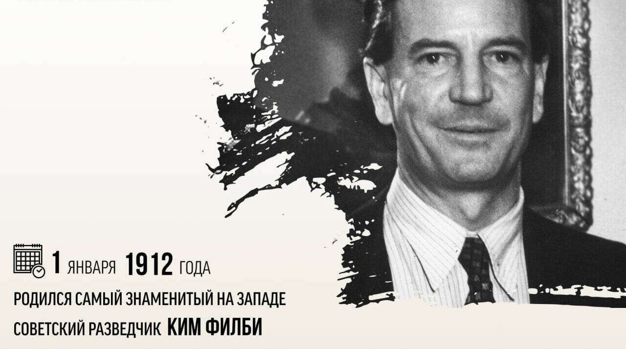 Родился самый знаменитый на Западе советский разведчик Ким Филби