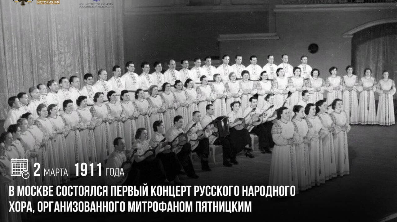 в Москве состоялся первый концерт русского народного хора, организованного Митрофаном Пятницким