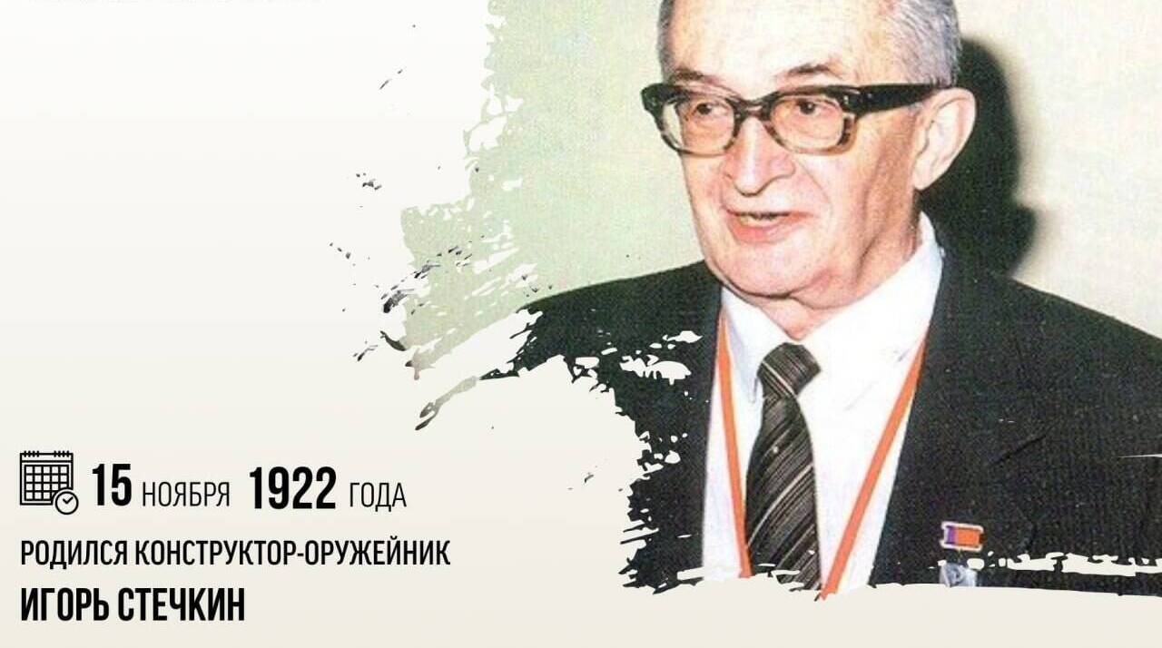 Родился конструктор-оружейник Игорь Яковлевич Стечкин