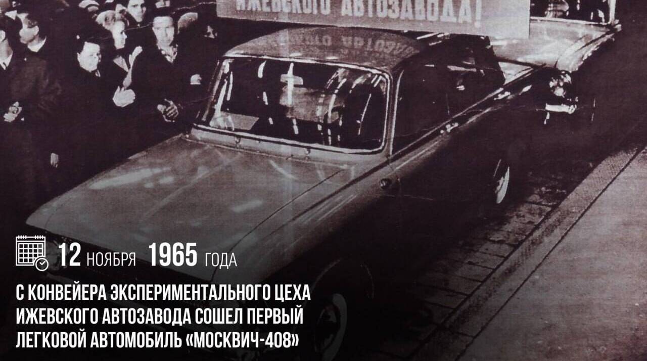 С конвейера экспериментального цеха Ижевского автозавода сошел первый легковой автомобиль «Москвич-408».