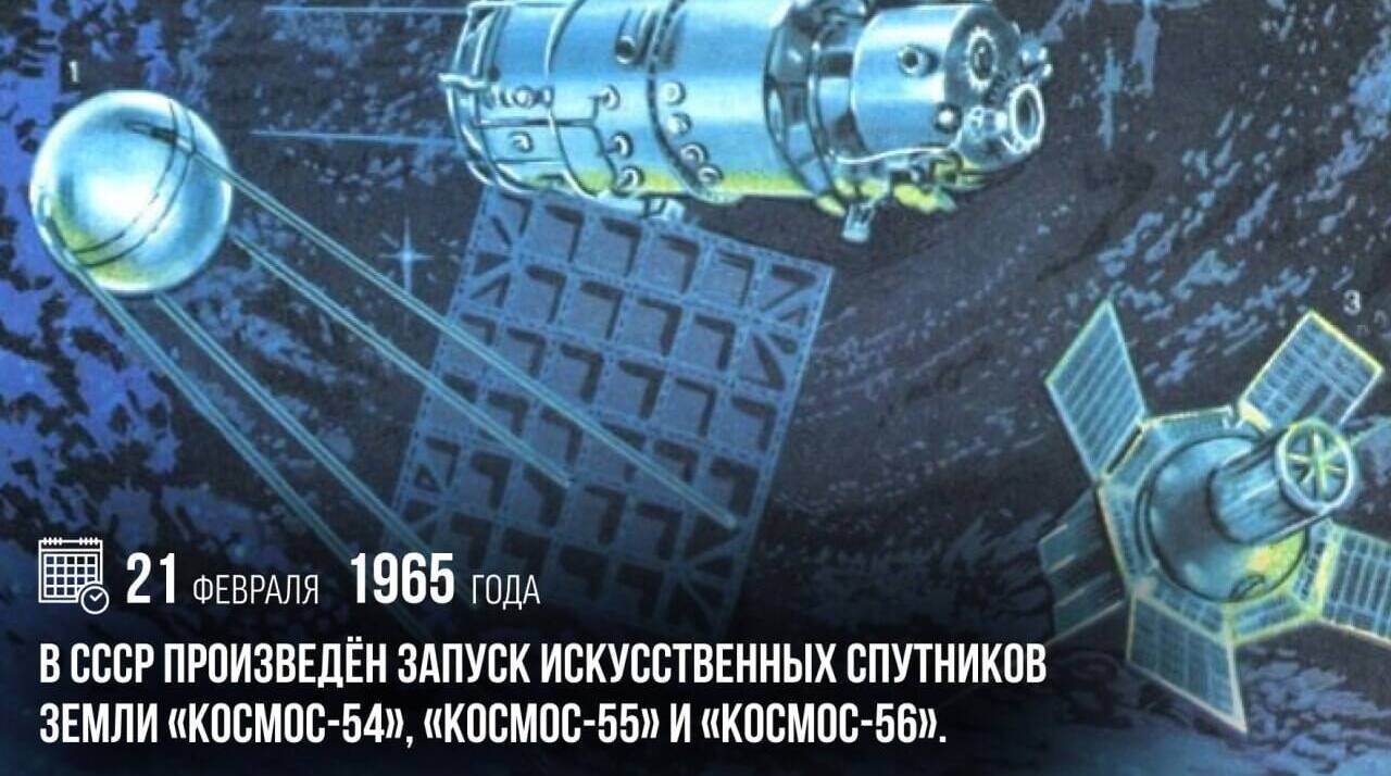 В СССР был произведен запуск искусственных спутников Земли «Космос-54», «Космос-55» и «Космос-56»