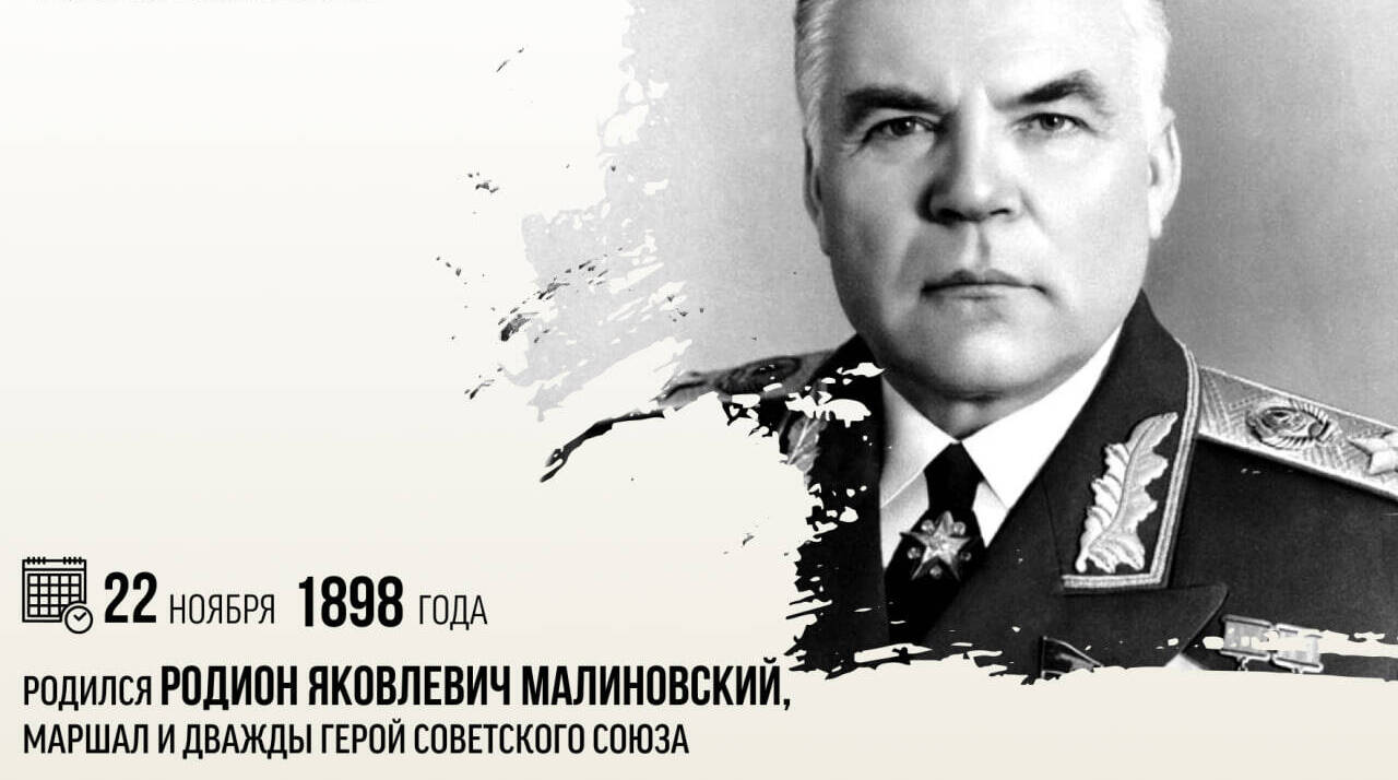 Родился Родион Яковлевич Малиновский, Маршал и дважды Герой Советского Союза.