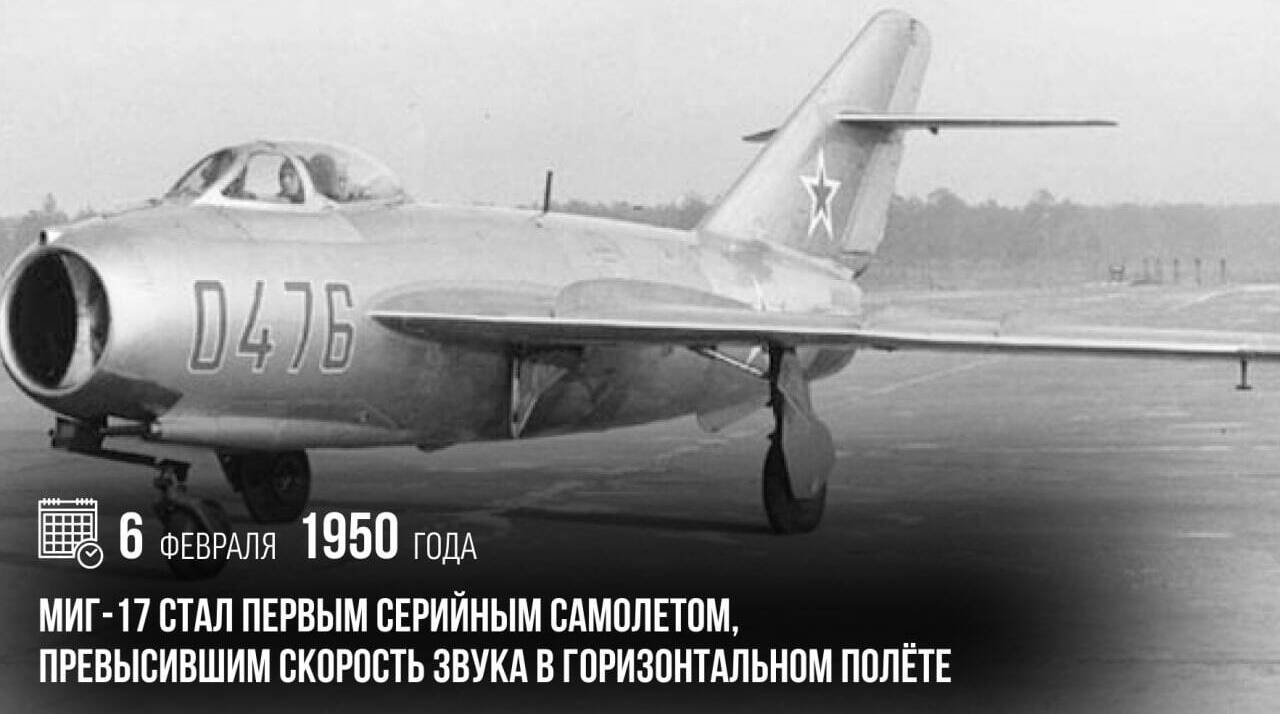 МиГ-17 стал первым серийным самолетом, превысившим скорость звука в горизонтальном полете