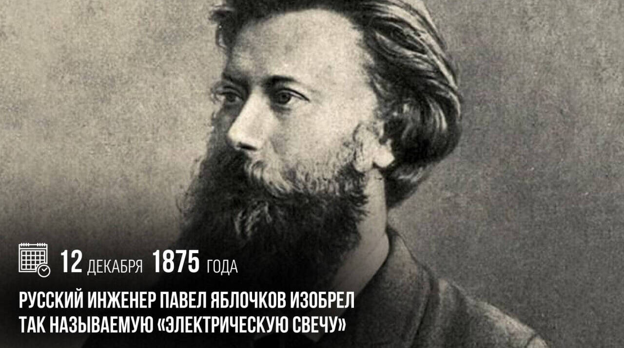 Павел Яблочков изобрел так называемую «электрическую свечу».