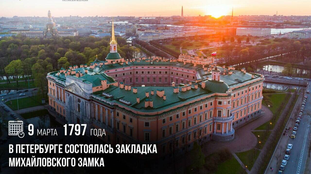 В Петербурге состоялась закладка Михайловского замка