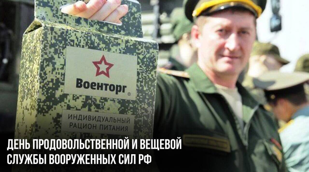 День продовольственной и вещевой службы Вооруженных сил РФ