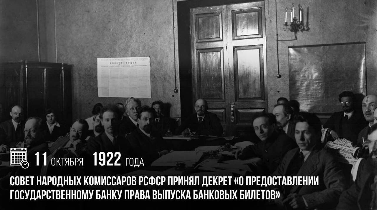 Совет народных комиссаров РСФСР принял декрет «О предоставлении Государственному банку права выпуска банковых билетов».