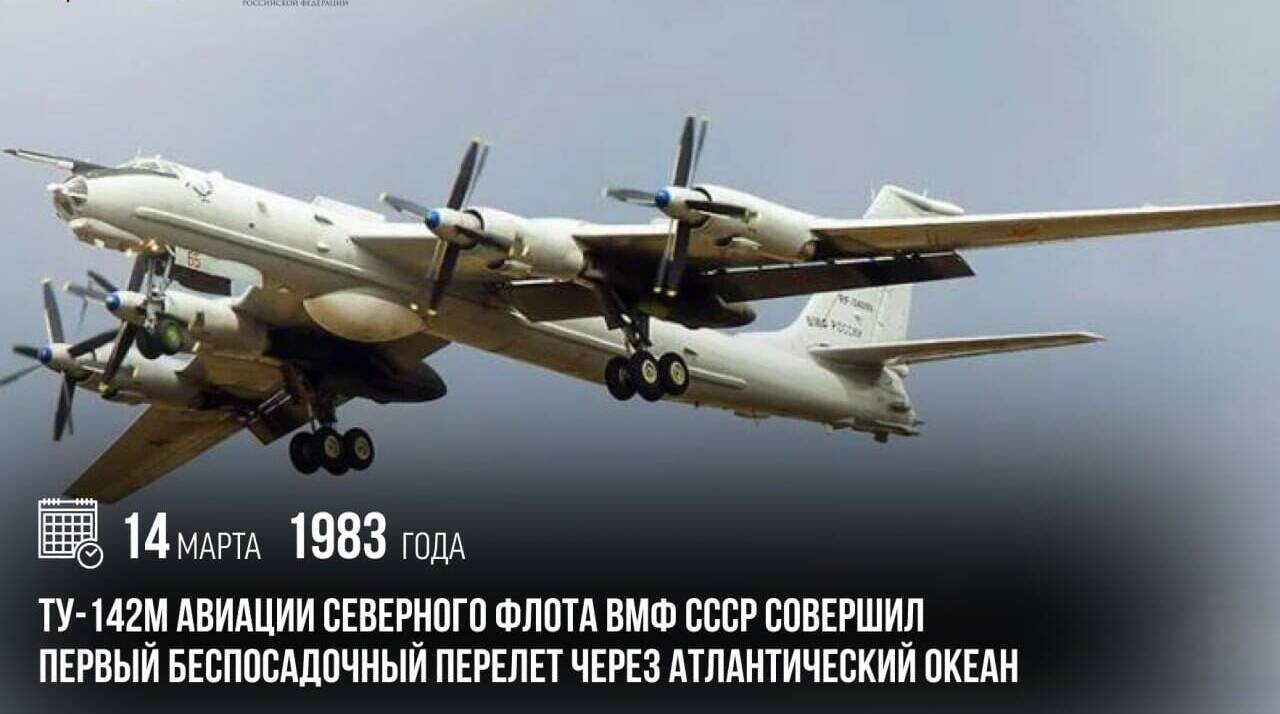 Ту-142М авиации Северного флота ВМФ СССР совершил первый беспосадочный перелет через Атлантический океан