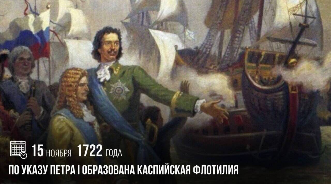 По указу Петра I была образована Каспийская флотилия.
