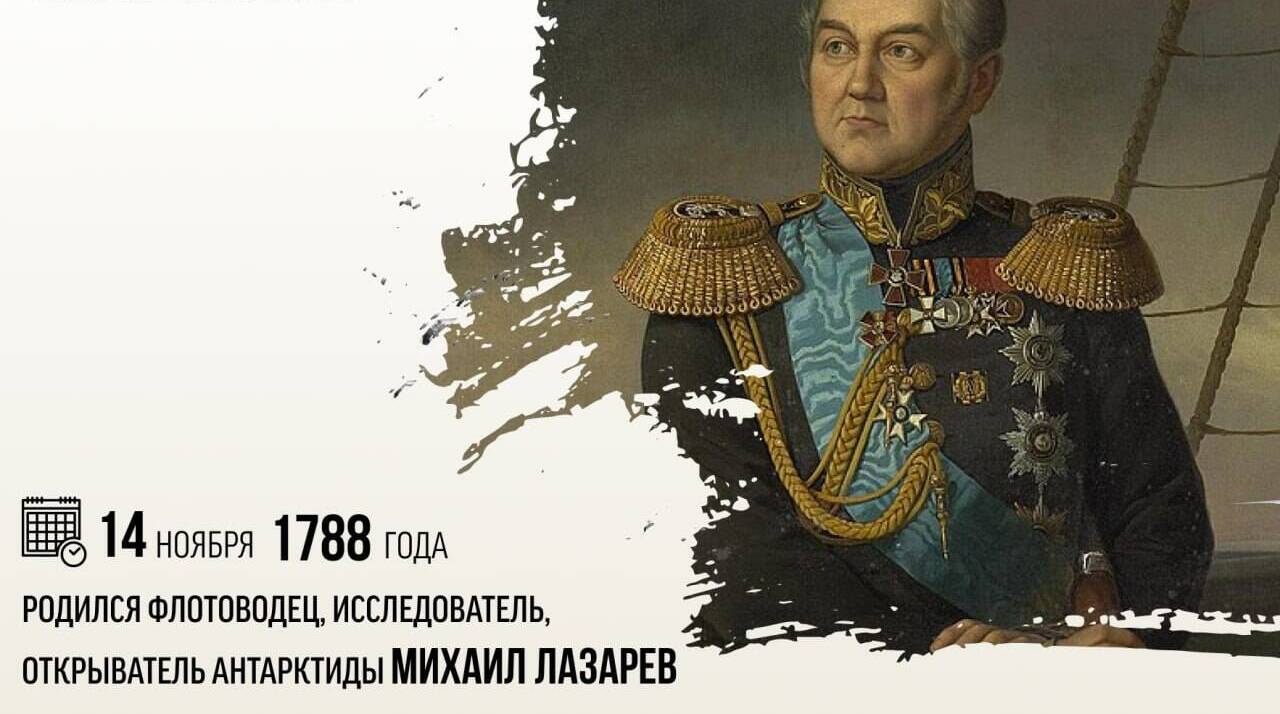 Родился флотоводец, исследователь, открыватель Антарктиды Михаил Петрович Лазарев.