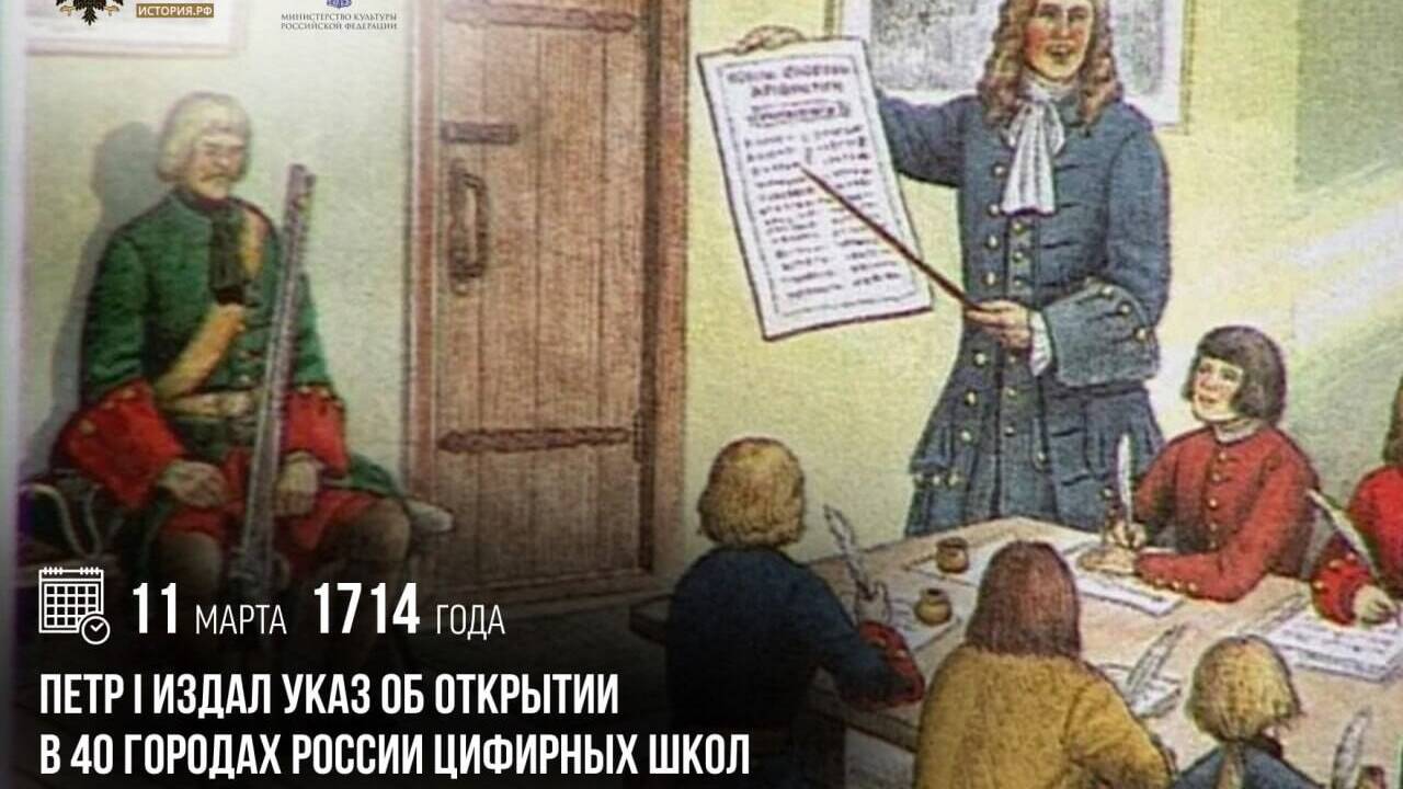 Петр I издал указ об открытии в 40 городах России цифирных школ