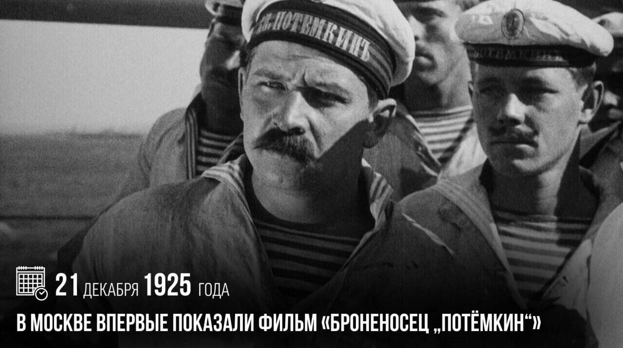 В Москве впервые показали фильм «Броненосец „Потемкин“».