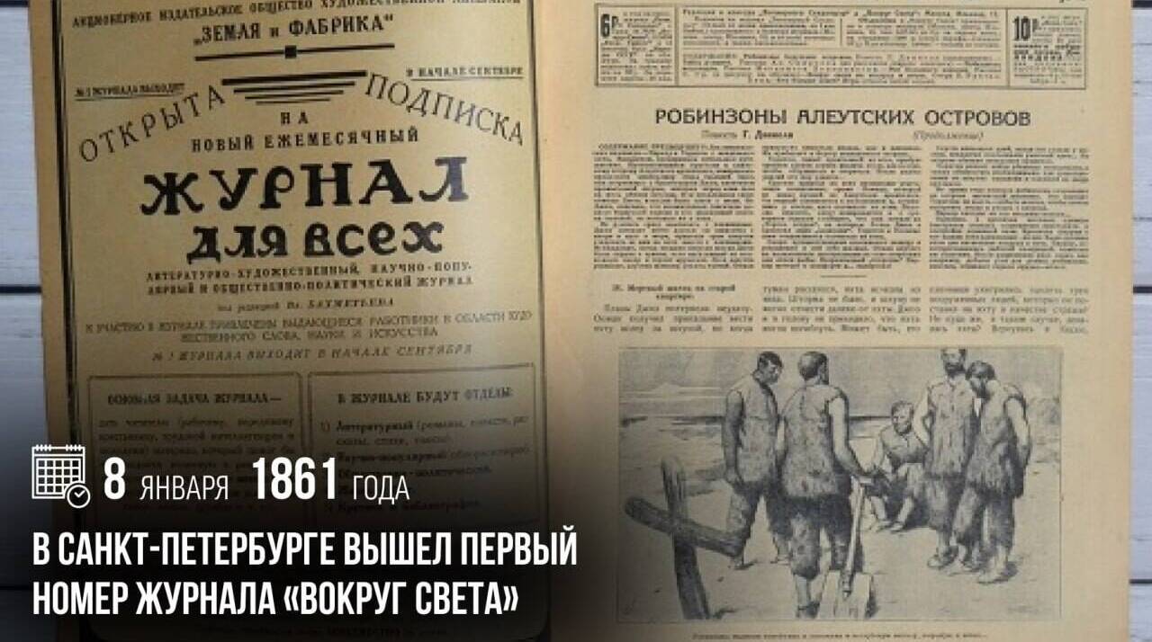 В Санкт-Петербурге вышел первый номер журнала «Вокруг света»