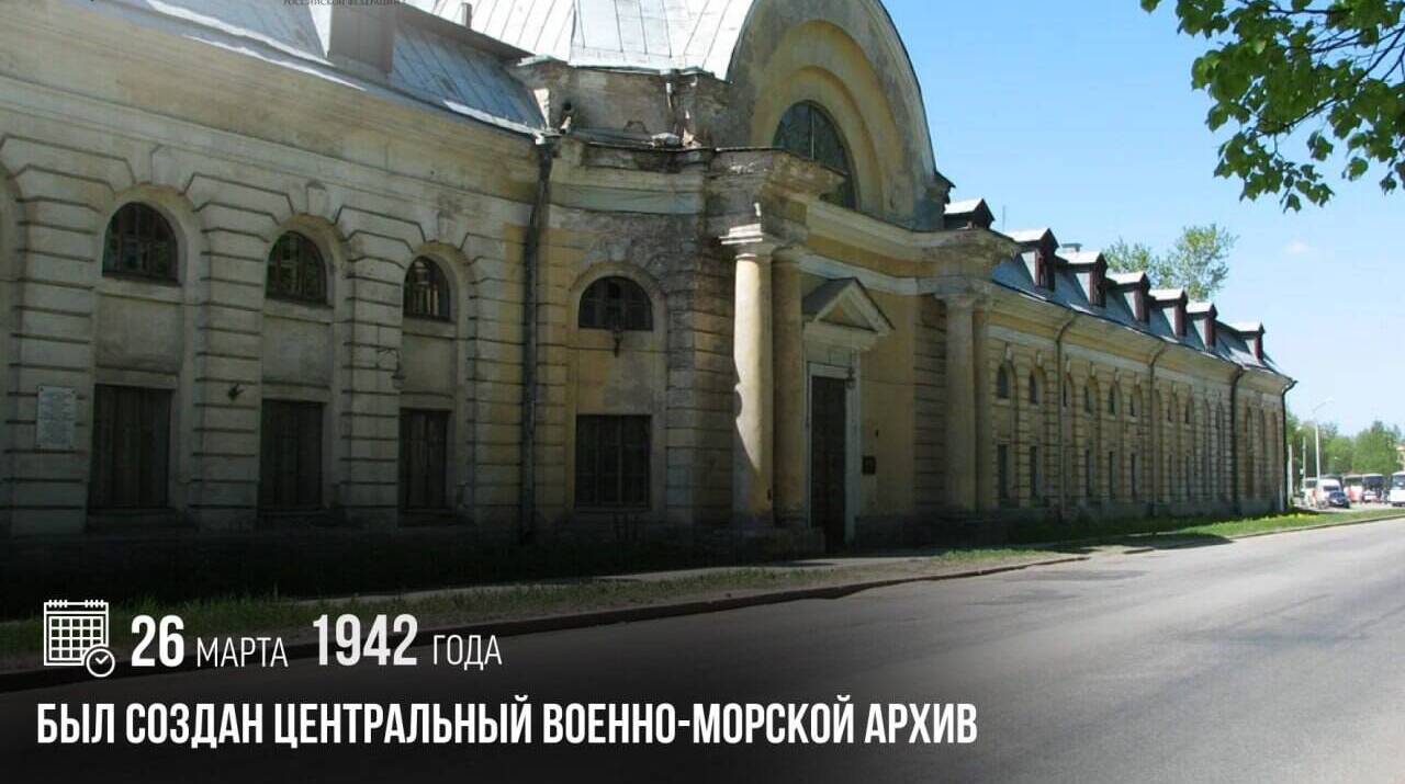 Был создан Центральный Военно-Морской архив