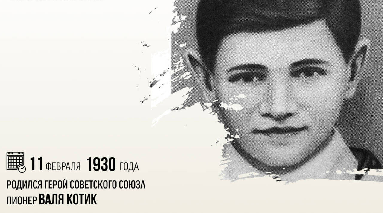 Родился Герой Советского Союза пионер Валя Котик
