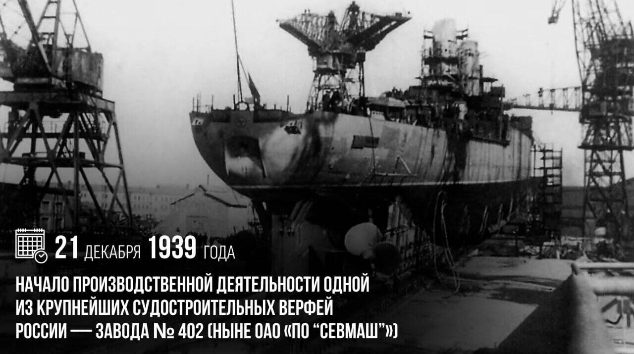 Начало производственной деятельности одной из крупнейших судостроительных верфей России — завода № 402