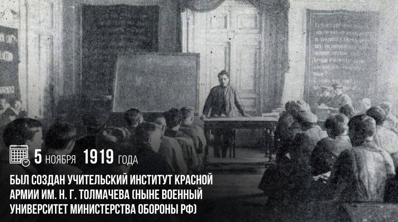 Был создан Учительский институт Красной армии им. Н. Г. Толмачева (ныне Военный университет Министерства обороны РФ).