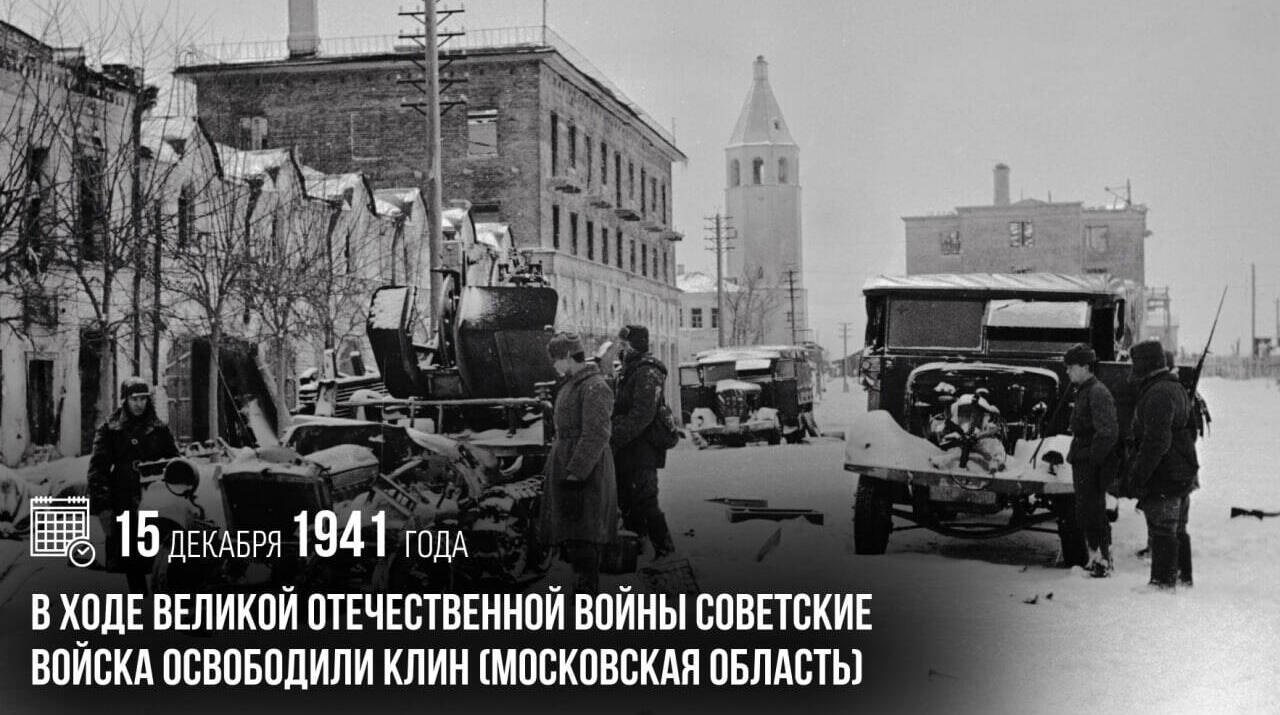 В ходе Великой Отечественной войны советские войска освободили Клин