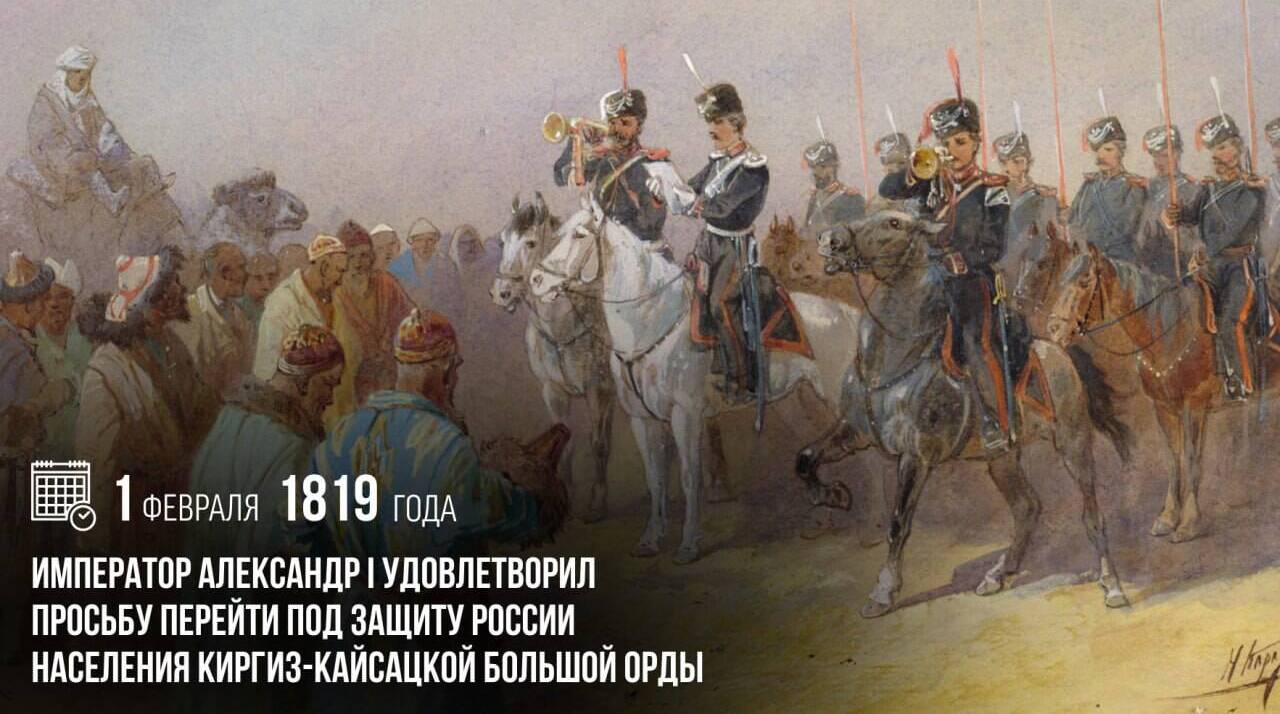 Император Александр I удовлетворил просьбу перейти под защиту России населения Киргиз-кайсацкой большой Орды