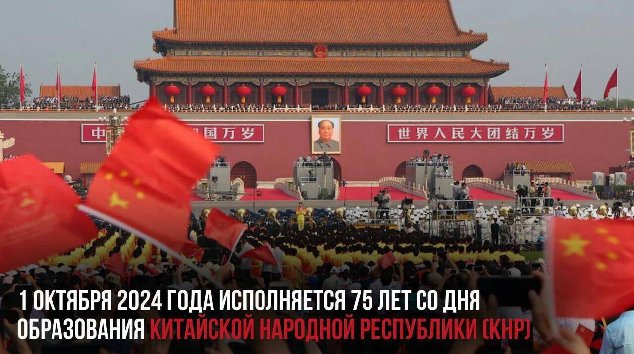 Исполняется 75 лет со дня образования Китайской Народной Республики (КНР).