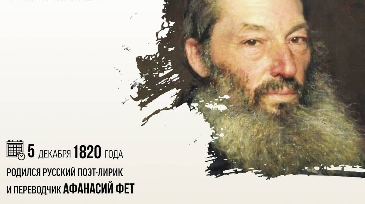 Родился русский поэт-лирик и переводчик Афанасий Фет.