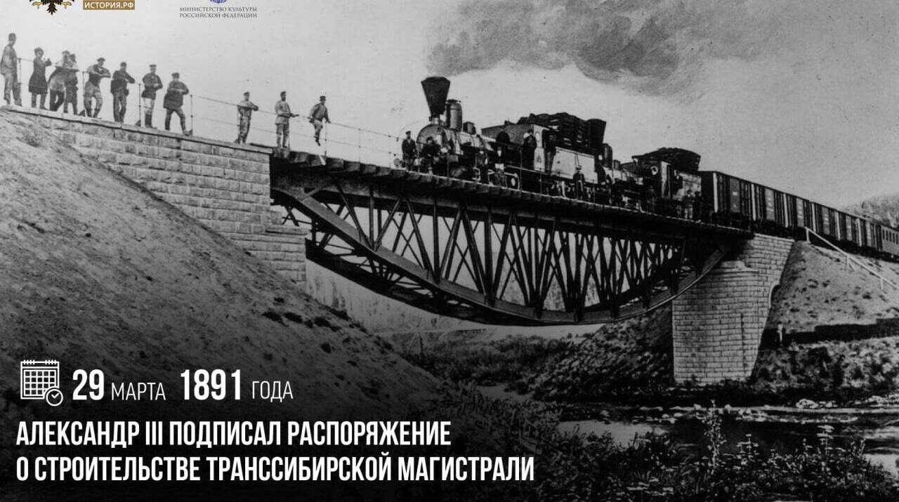 Александр III подписал распоряжение о строительстве Транссибирской магистрали