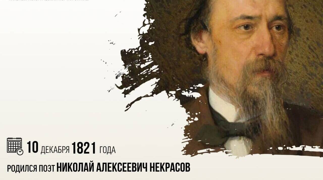 Родился поэт Николай Алексеевич Некрасов
