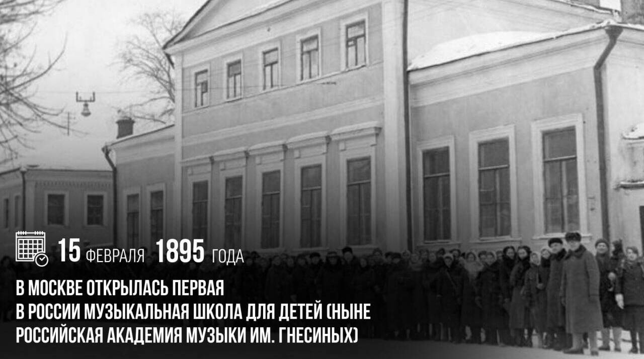 В Москве открылась первая в России музыкальная школа для детей (ныне Российская академия музыки им. Гнесиных)