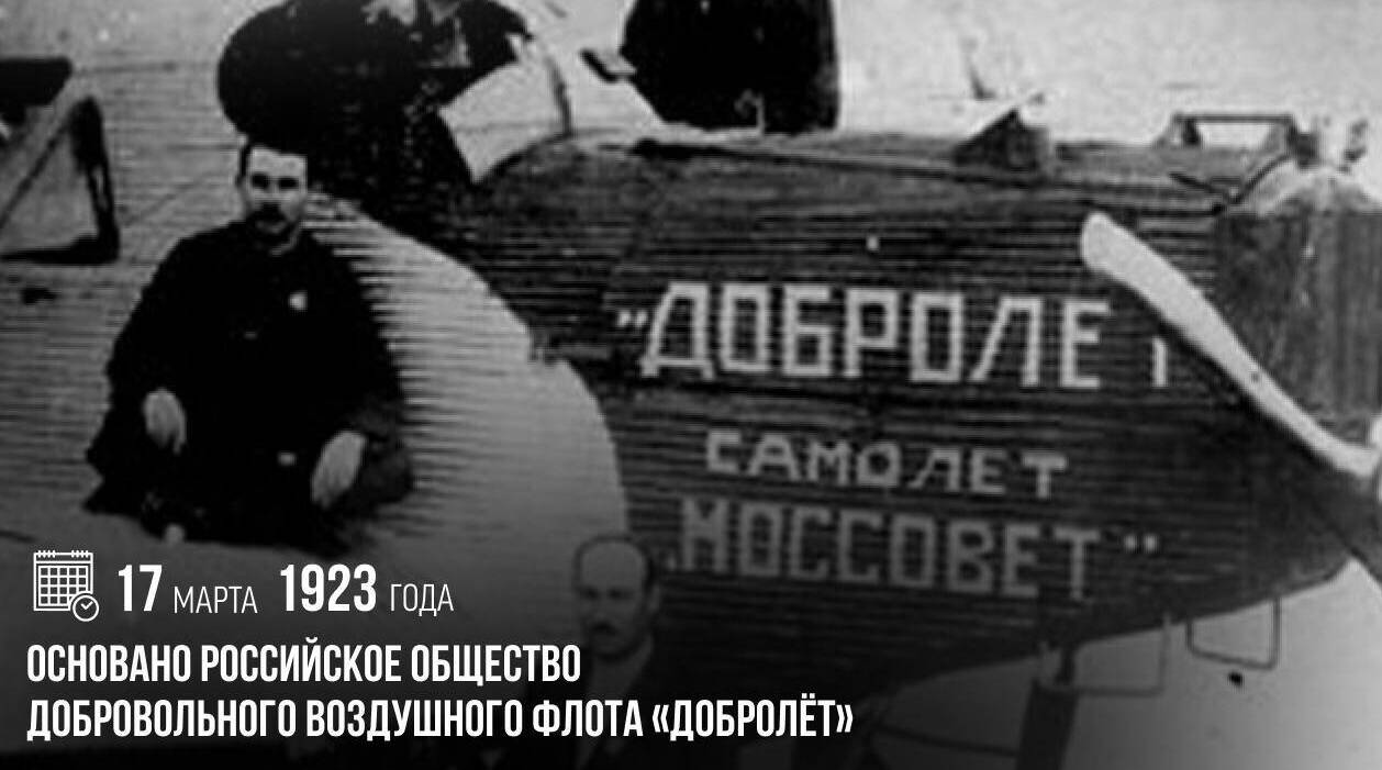 Было основано Российское общество добровольного воздушного флота «Добролёт»