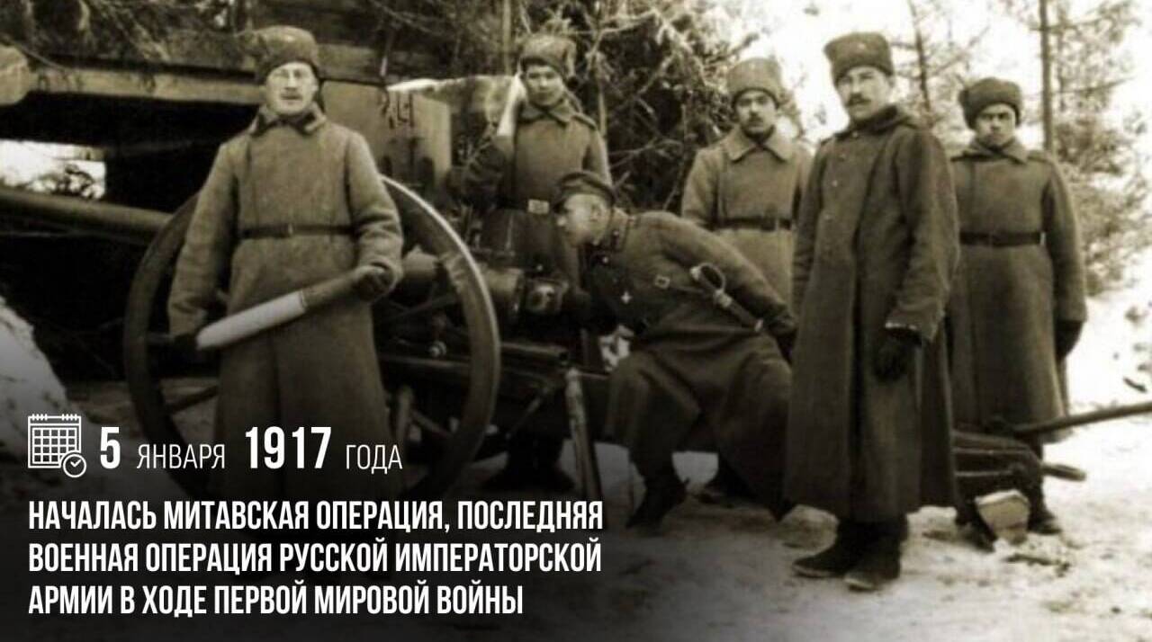 Началась Митавская операция, последняя военная операция Русской императорской армии в ходе Первой мировой войны