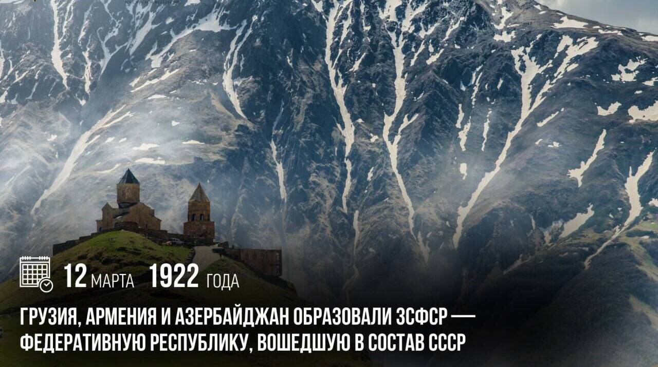 Грузия, Армения и Азербайджан образовали ЗСФСР