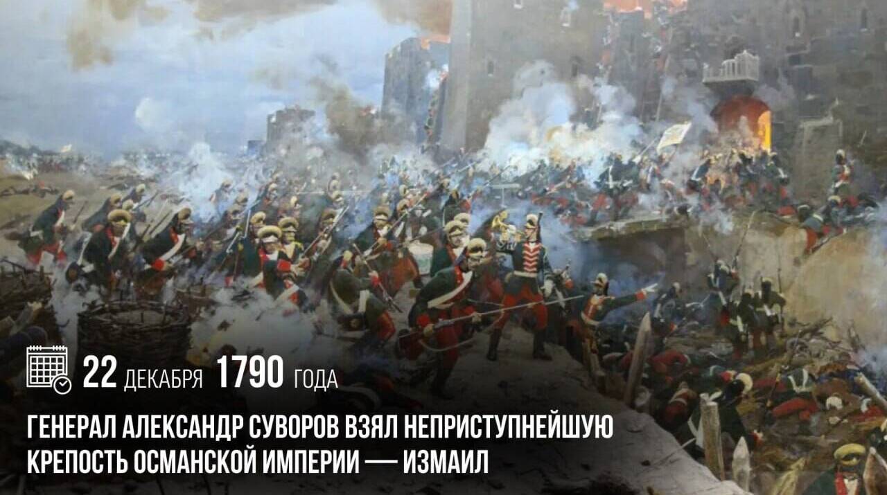 Генерал Александр Суворов взял неприступнейшую крепость Османской империи — Измаил.