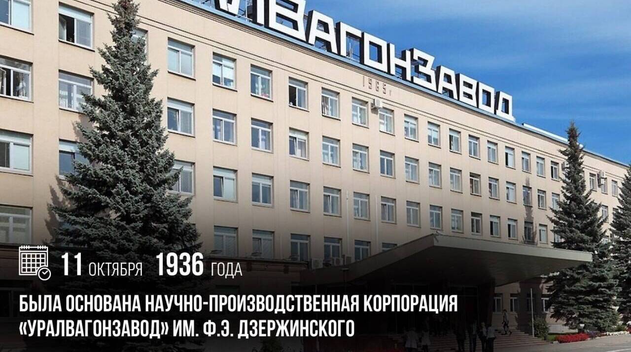 Была основана Научно-производственная корпорация «Уралвагонзавод» им. Ф.Э. Дзержинского.