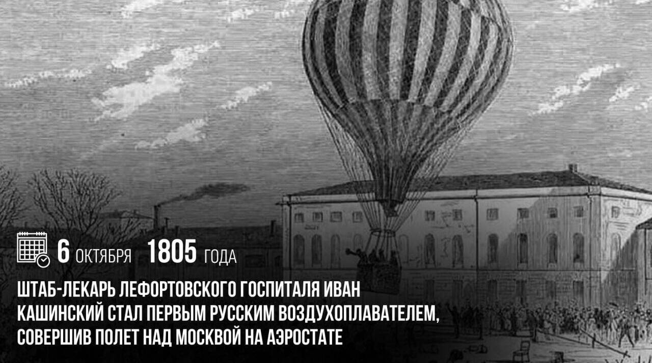 Штаб-лекарь Лефортовского госпиталя Иван Кашинский стал первым русским воздухоплавателем, совершив полет над Москвой на аэростате.