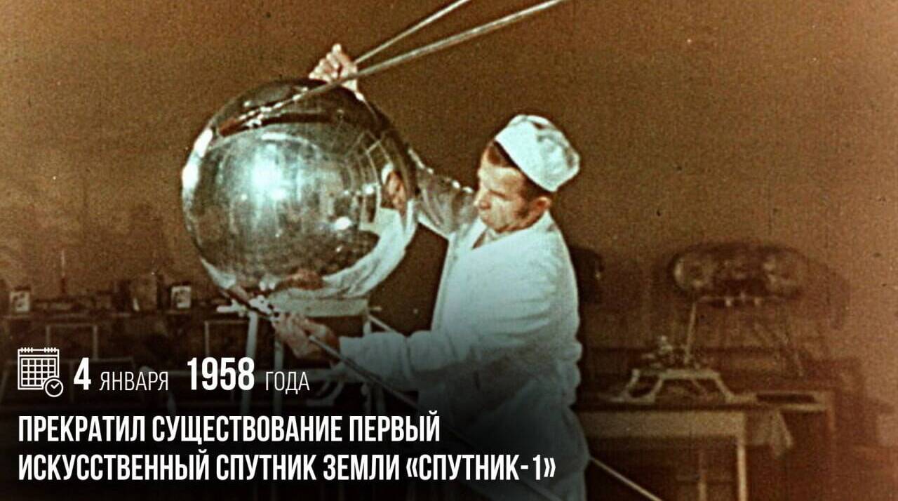 Прекратил существование первый искусственный спутник Земли «Спутник-1»