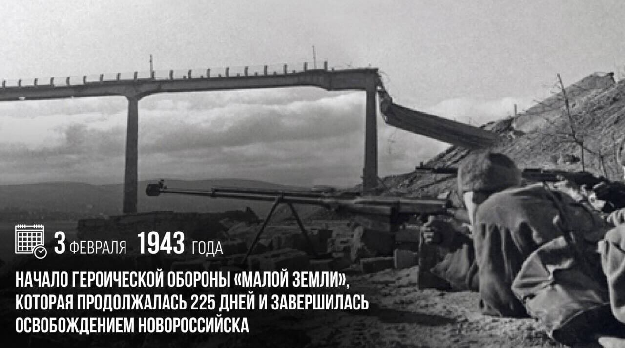 Начало героической обороны «Малой земли», которая продолжалась 225 дней и завершилась освобождением Новороссийска