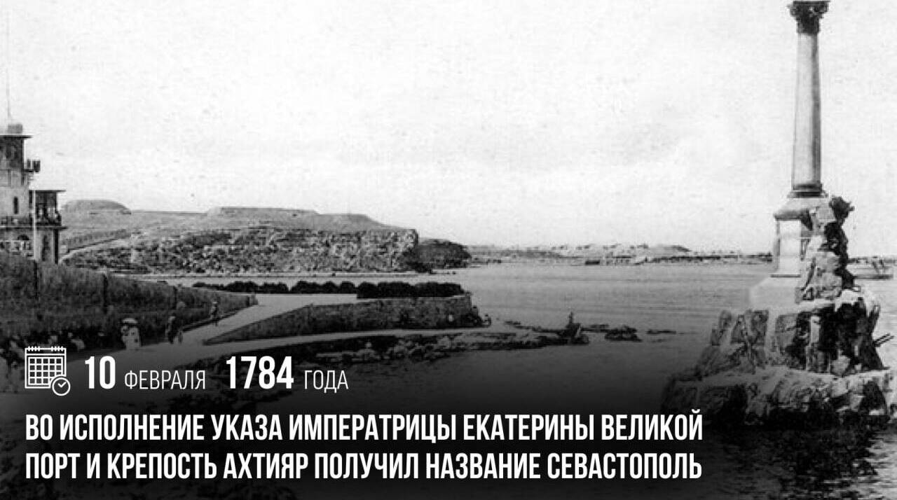 Во исполнение указа императрицы Екатерины Великой порт и крепость Ахтияр получил название Севастополь