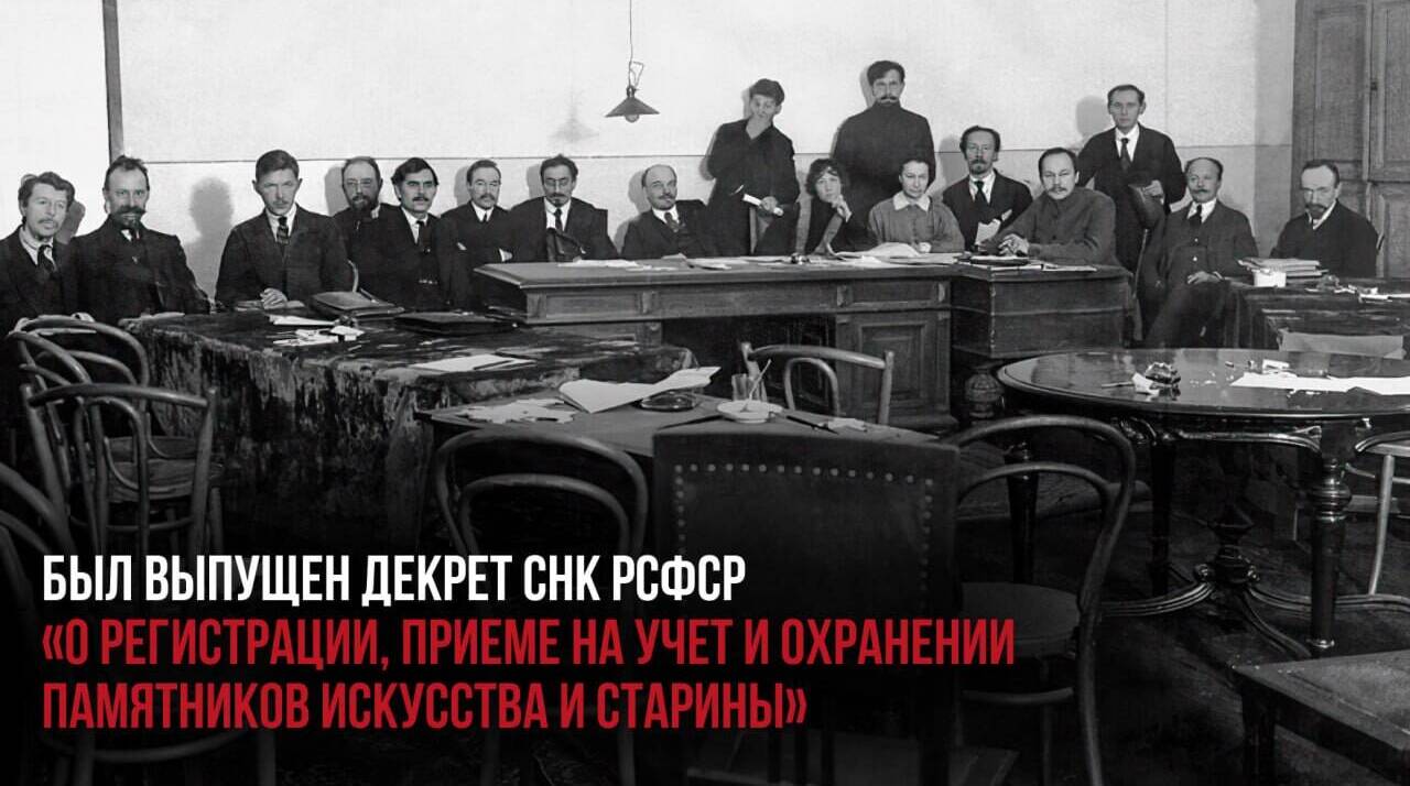 Был выпущен Декрет СНК РСФСР «О регистрации, приеме на учет и охранении памятников искусства и старины».