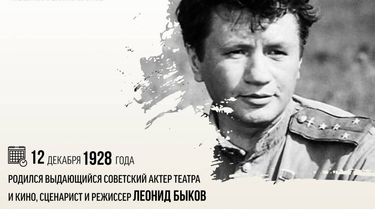 Родился выдающийся советский актер театра и кино, сценарист и режиссер Леонид Быков.