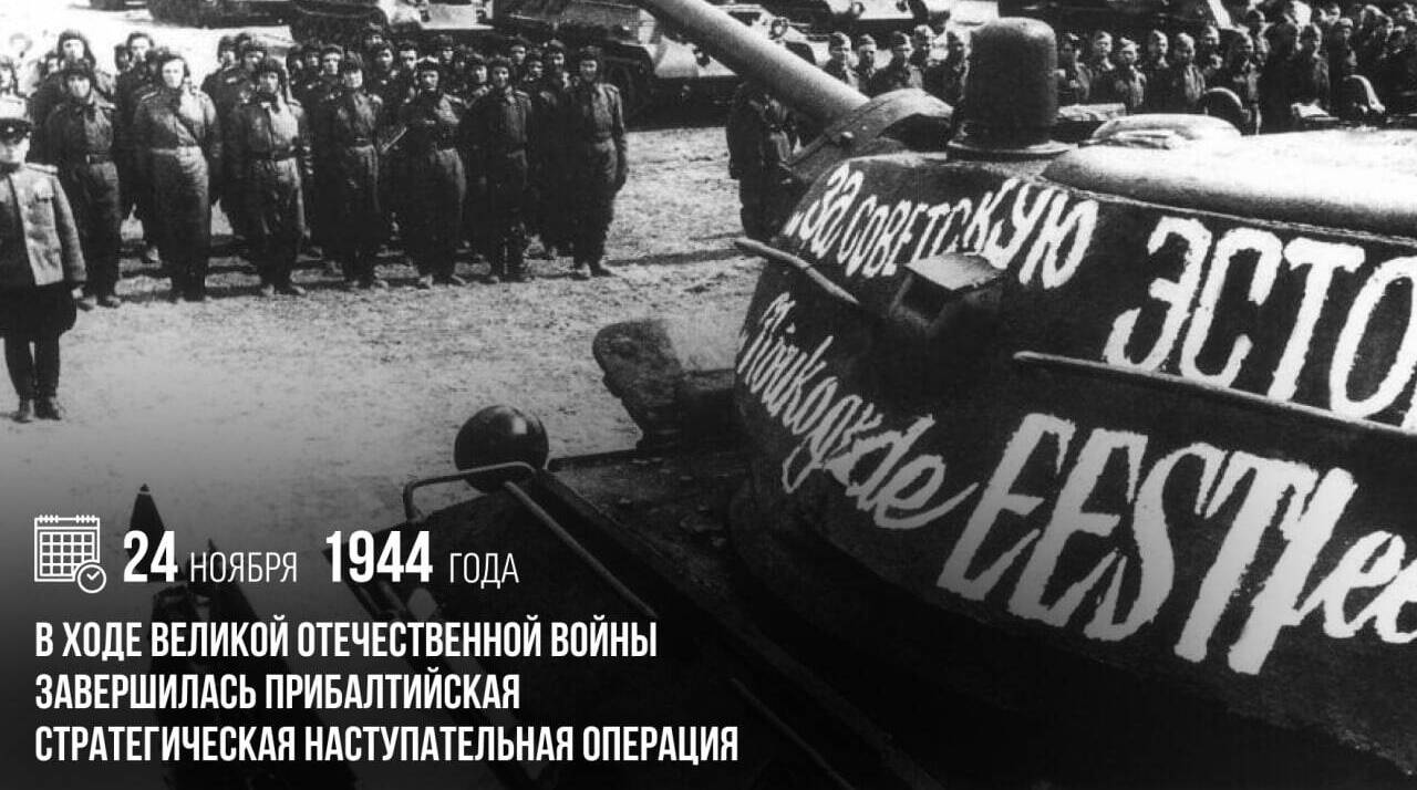 В ходе Великой Отечественной войны завершилась Прибалтийская стратегическая наступательная операция.