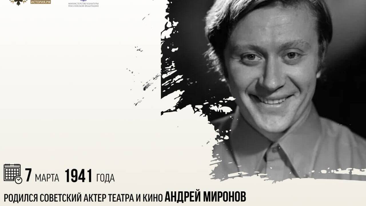 Дата рождения советского актера театра и кино Андрея Миронова