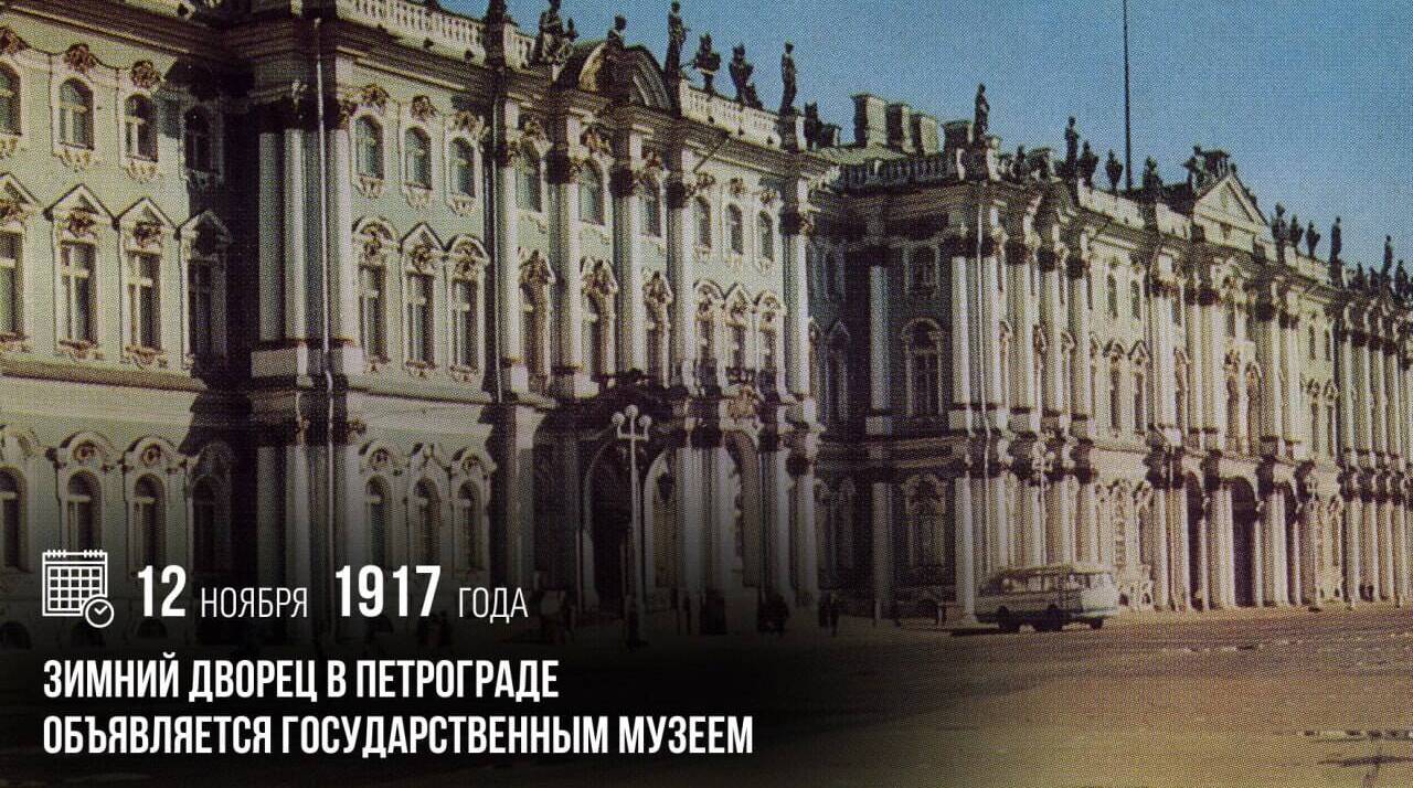 Зимний дворец в Петрограде объявляется Государственным музеем.