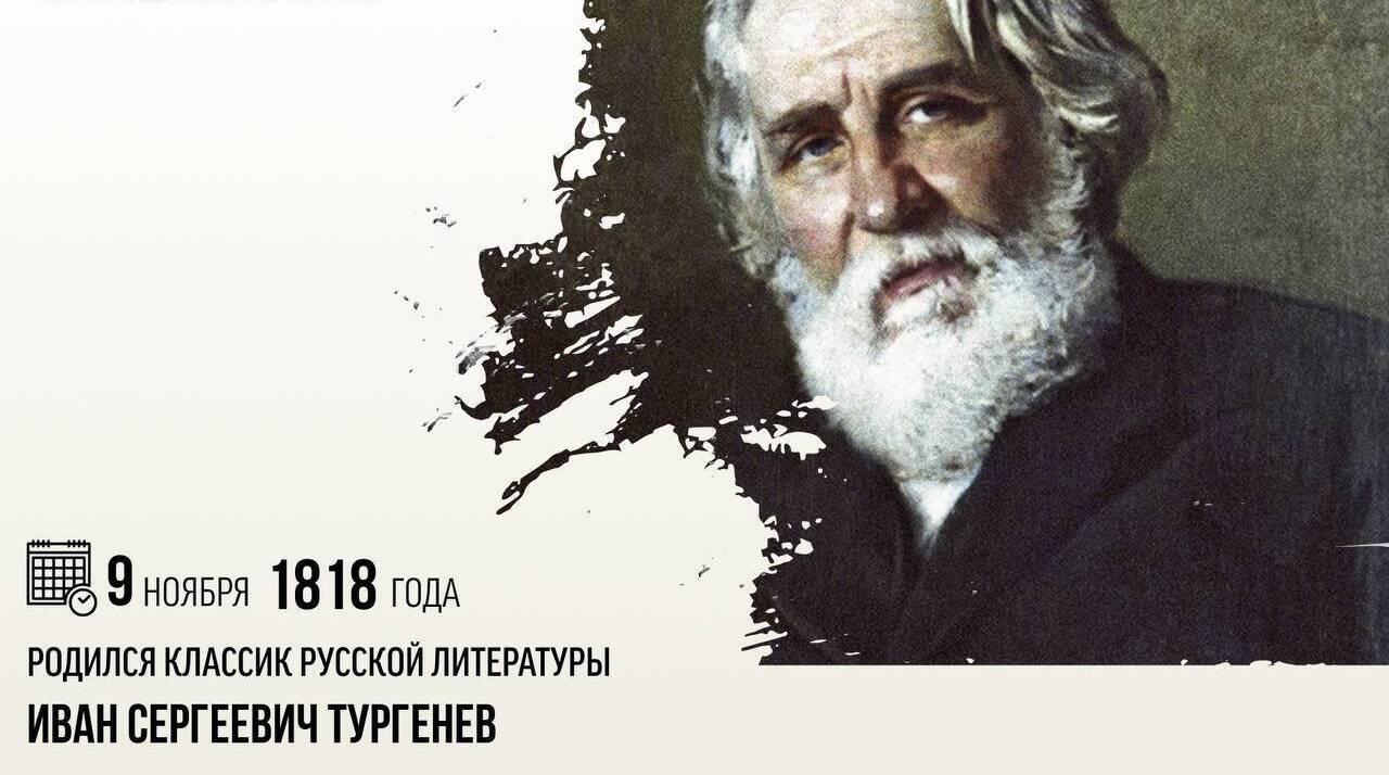 Родился классик русской литературы Иван Сергеевич Тургенев.